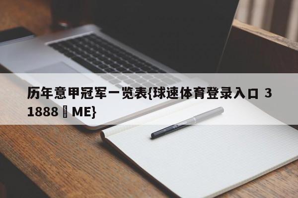 历年意甲冠军一览表{球速体育登录入口 31888▪ME}