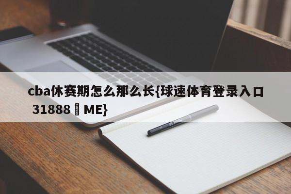 cba休赛期怎么那么长{球速体育登录入口 31888▪ME}