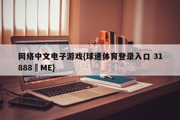 网络中文电子游戏{球速体育登录入口 31888▪ME}