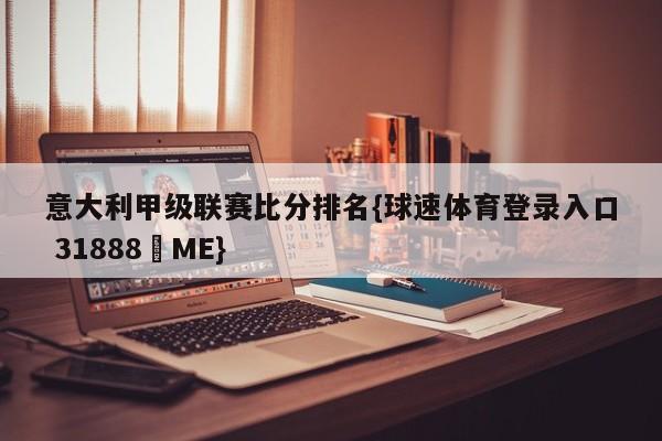 意大利甲级联赛比分排名{球速体育登录入口 31888▪ME}