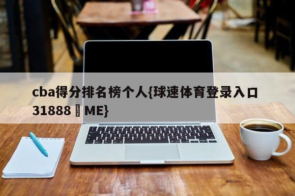 cba得分排名榜个人{球速体育登录入口 31888▪ME}