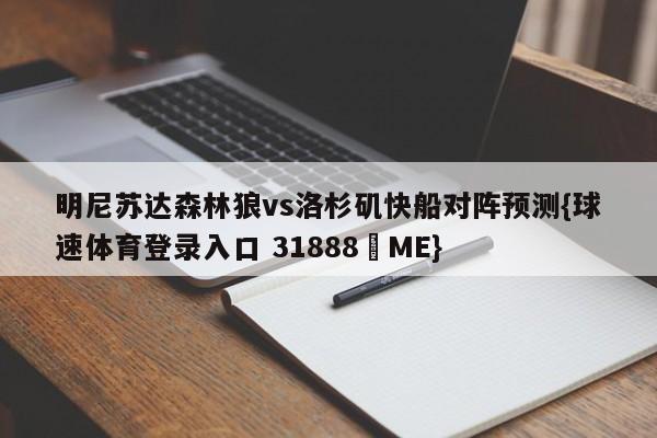 明尼苏达森林狼vs洛杉矶快船对阵预测{球速体育登录入口 31888▪ME}