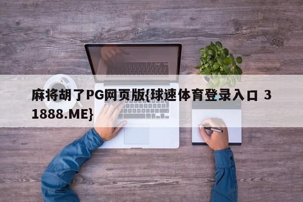 麻将胡了PG网页版{球速体育登录入口 31888.ME}