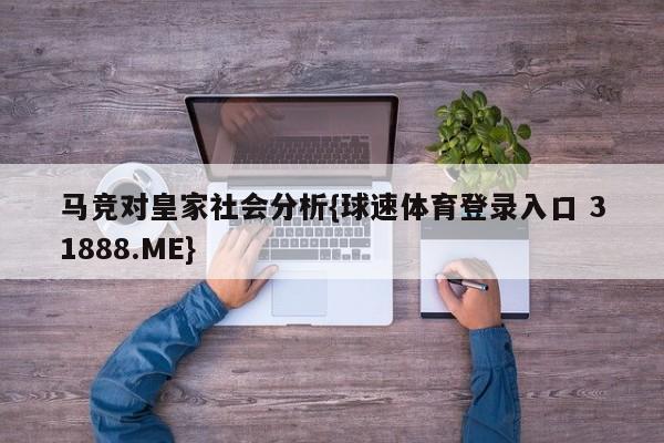 马竞对皇家社会分析{球速体育登录入口 31888.ME}