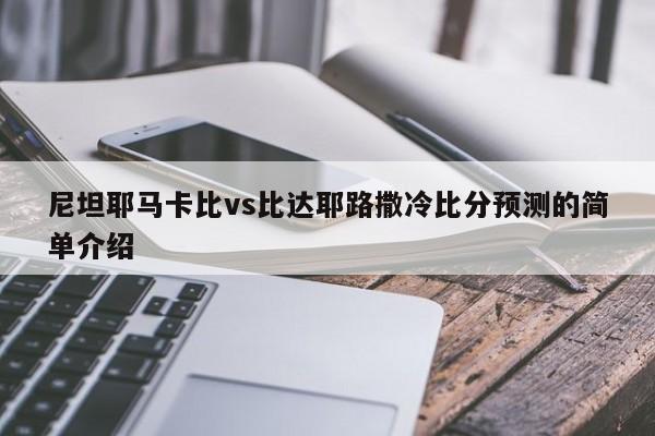 尼坦耶马卡比vs比达耶路撒冷比分预测的简单介绍