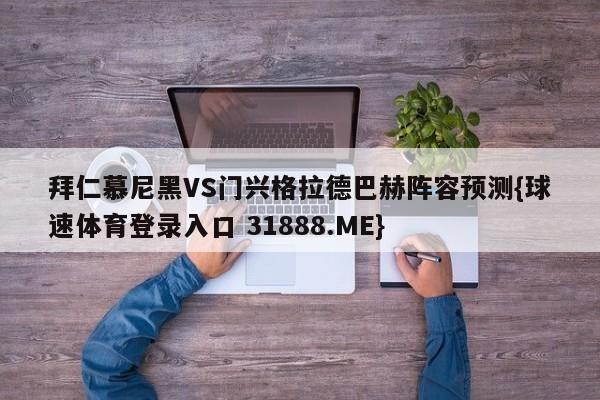 拜仁慕尼黑VS门兴格拉德巴赫阵容预测{球速体育登录入口 31888.ME}