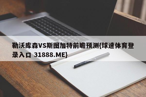 勒沃库森VS斯图加特前瞻预测{球速体育登录入口 31888.ME}