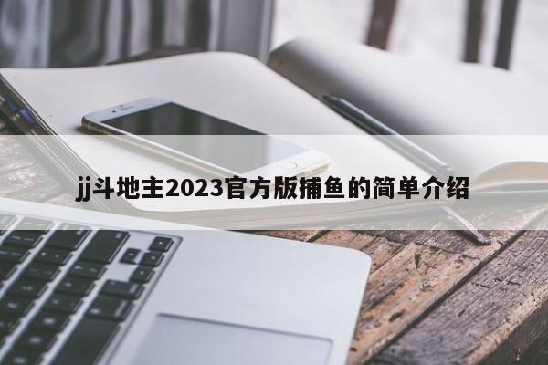 jj斗地主2023官方版捕鱼的简单介绍