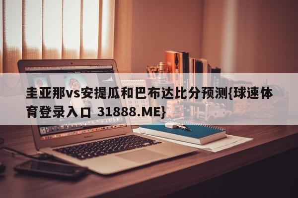 圭亚那vs安提瓜和巴布达比分预测{球速体育登录入口 31888.ME}