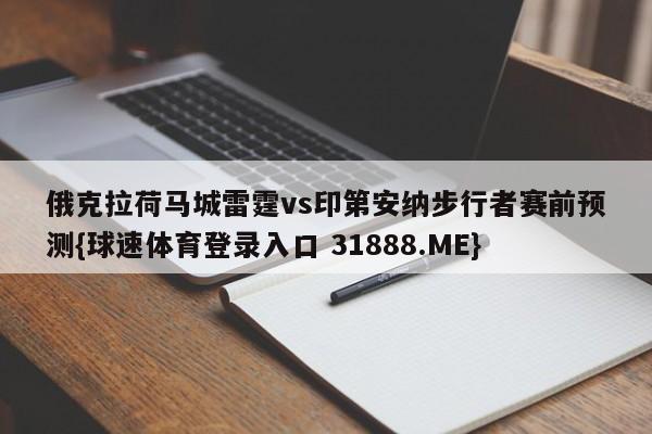 俄克拉荷马城雷霆vs印第安纳步行者赛前预测{球速体育登录入口 31888.ME}