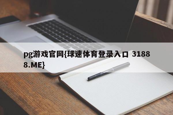 pg游戏官网{球速体育登录入口 31888.ME}