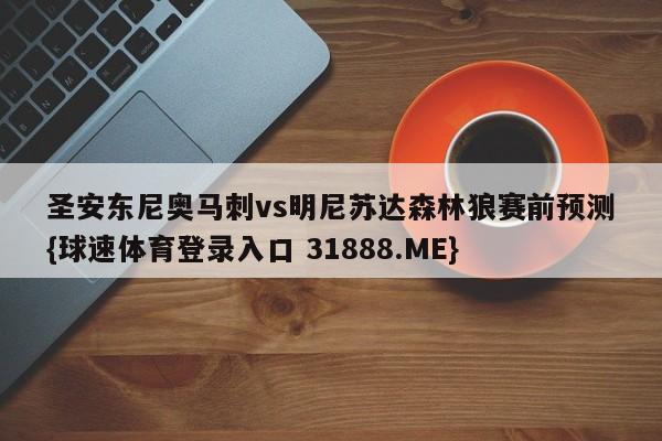 圣安东尼奥马刺vs明尼苏达森林狼赛前预测{球速体育登录入口 31888.ME}