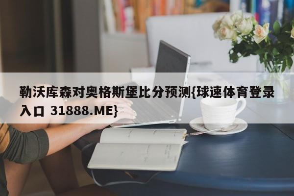 勒沃库森对奥格斯堡比分预测{球速体育登录入口 31888.ME}