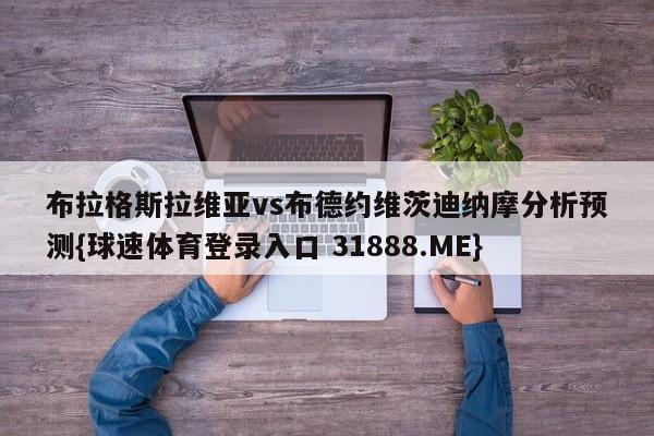 布拉格斯拉维亚vs布德约维茨迪纳摩分析预测{球速体育登录入口 31888.ME}