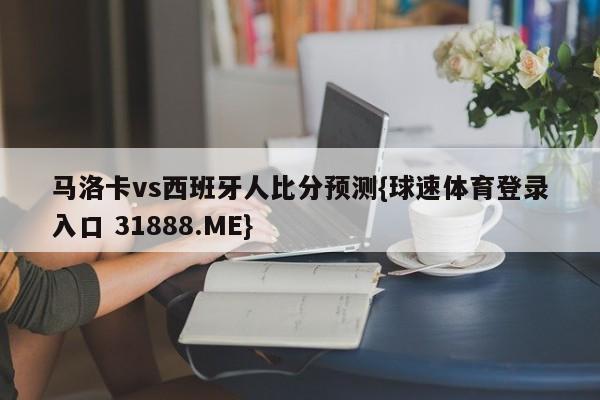 马洛卡vs西班牙人比分预测{球速体育登录入口 31888.ME}