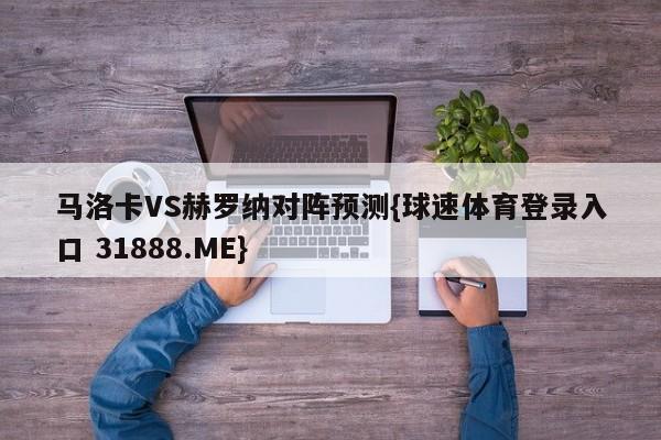 马洛卡VS赫罗纳对阵预测{球速体育登录入口 31888.ME}