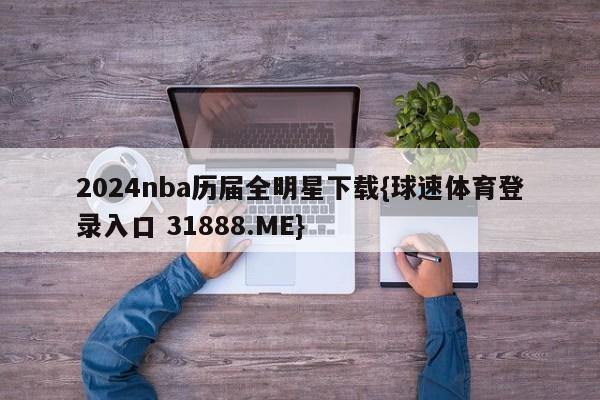 2024nba历届全明星下载{球速体育登录入口 31888.ME}