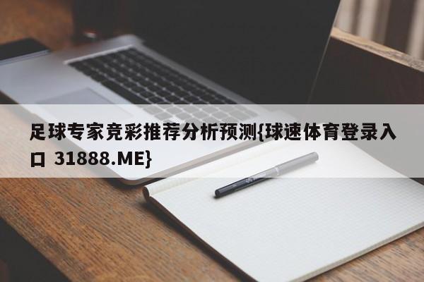 足球专家竞彩推荐分析预测{球速体育登录入口 31888.ME}