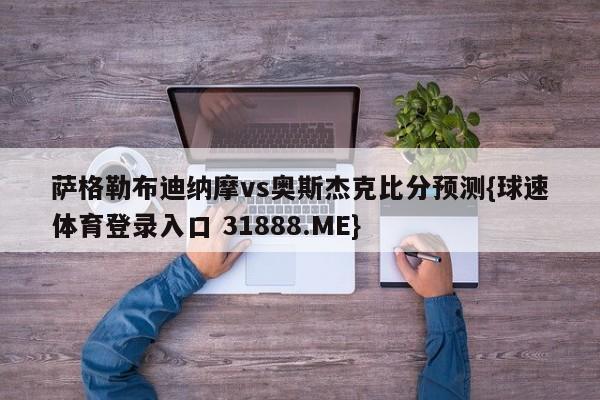 萨格勒布迪纳摩vs奥斯杰克比分预测{球速体育登录入口 31888.ME}