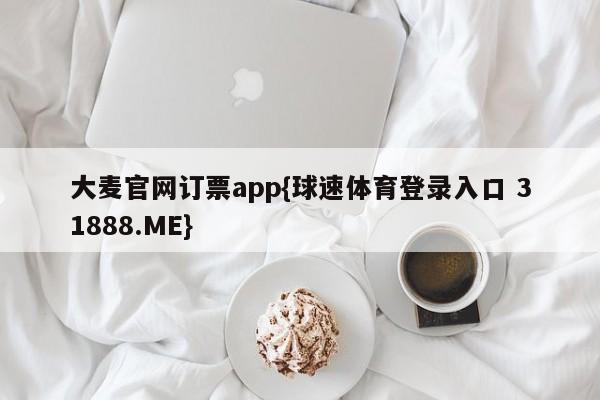 大麦官网订票app{球速体育登录入口 31888.ME}