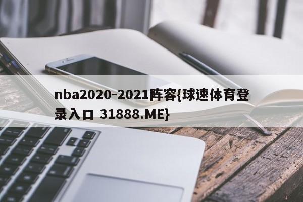 nba2020-2021阵容{球速体育登录入口 31888.ME}