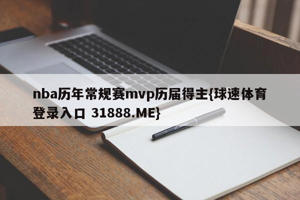 nba历年常规赛mvp历届得主{球速体育登录入口 31888.ME}