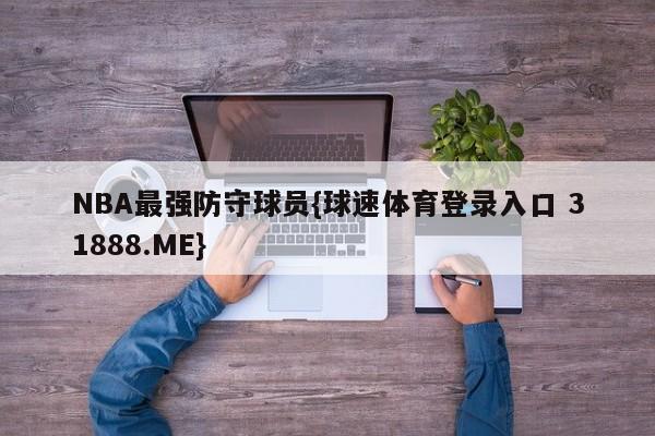 NBA最强防守球员{球速体育登录入口 31888.ME}