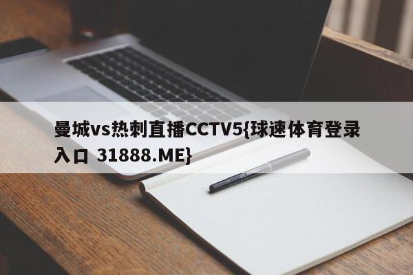 曼城vs热刺直播CCTV5{球速体育登录入口 31888.ME}