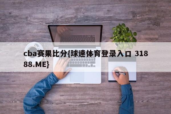 cba赛果比分{球速体育登录入口 31888.ME}