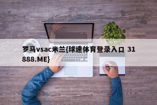 罗马vsac米兰{球速体育登录入口 31888.ME}