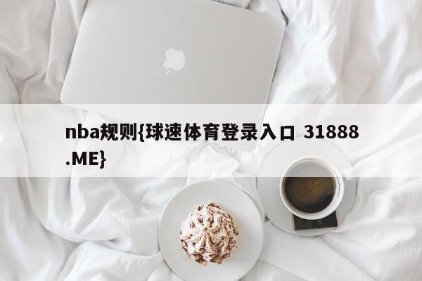 nba规则{球速体育登录入口 31888.ME}