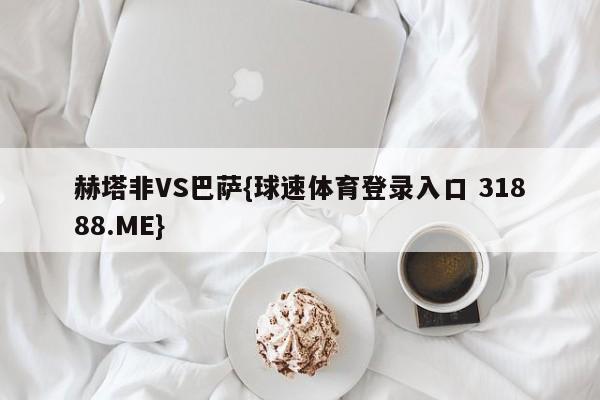 赫塔非VS巴萨{球速体育登录入口 31888.ME}