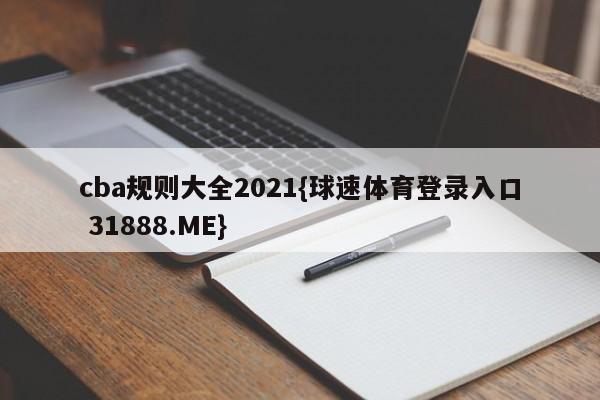 cba规则大全2021{球速体育登录入口 31888.ME}