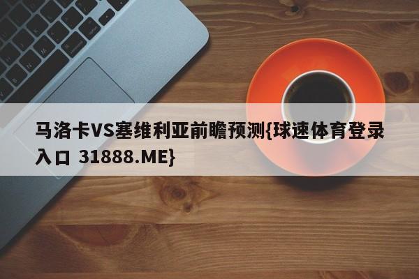 马洛卡VS塞维利亚前瞻预测{球速体育登录入口 31888.ME}