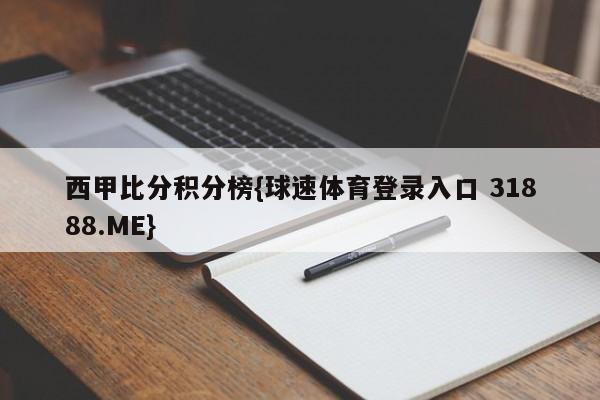 西甲比分积分榜{球速体育登录入口 31888.ME}