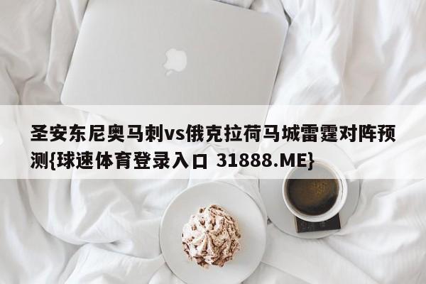 圣安东尼奥马刺vs俄克拉荷马城雷霆对阵预测{球速体育登录入口 31888.ME}