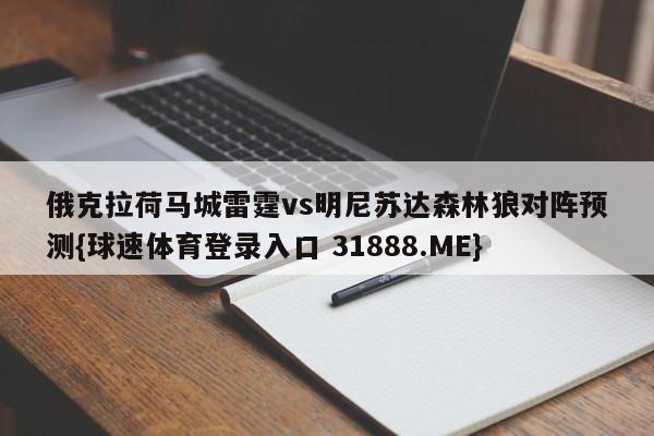 俄克拉荷马城雷霆vs明尼苏达森林狼对阵预测{球速体育登录入口 31888.ME}