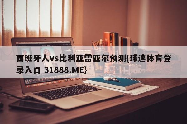 西班牙人vs比利亚雷亚尔预测{球速体育登录入口 31888.ME}