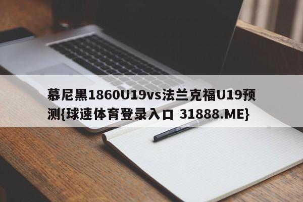 慕尼黑1860U19vs法兰克福U19预测{球速体育登录入口 31888.ME}