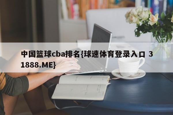 中国篮球cba排名{球速体育登录入口 31888.ME}