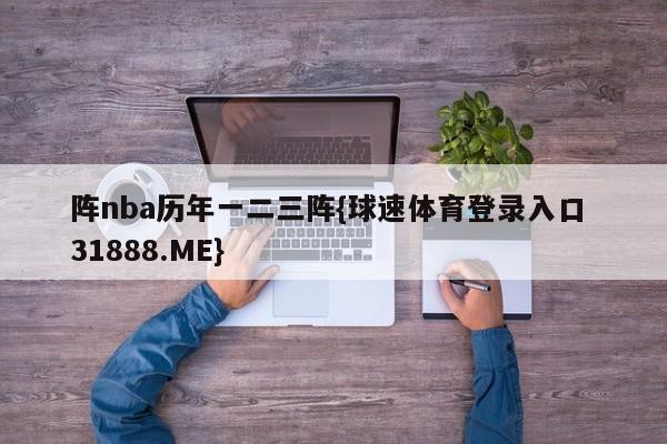 阵nba历年一二三阵{球速体育登录入口 31888.ME}