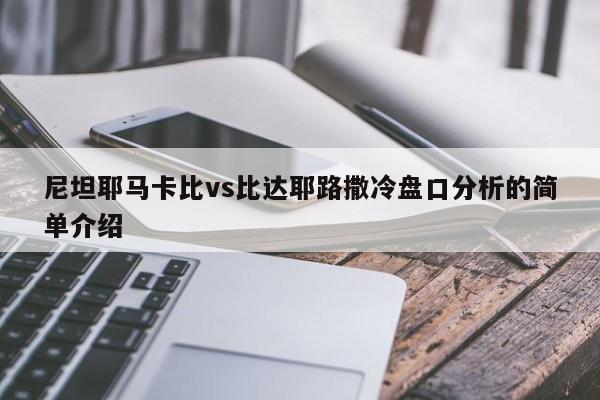 尼坦耶马卡比vs比达耶路撒冷盘口分析的简单介绍