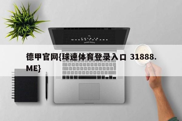 德甲官网{球速体育登录入口 31888.ME}