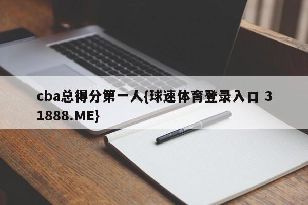 cba总得分第一人{球速体育登录入口 31888.ME}