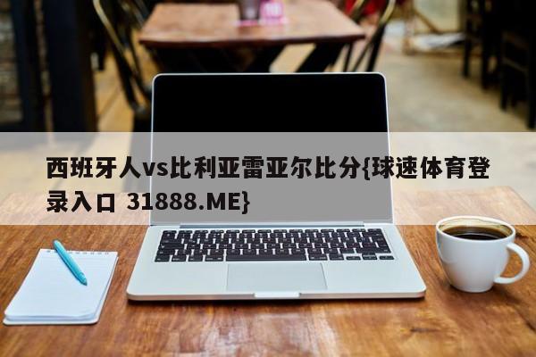 西班牙人vs比利亚雷亚尔比分{球速体育登录入口 31888.ME}