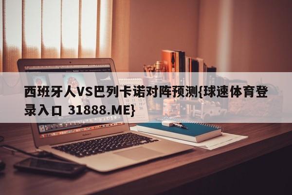 西班牙人VS巴列卡诺对阵预测{球速体育登录入口 31888.ME}