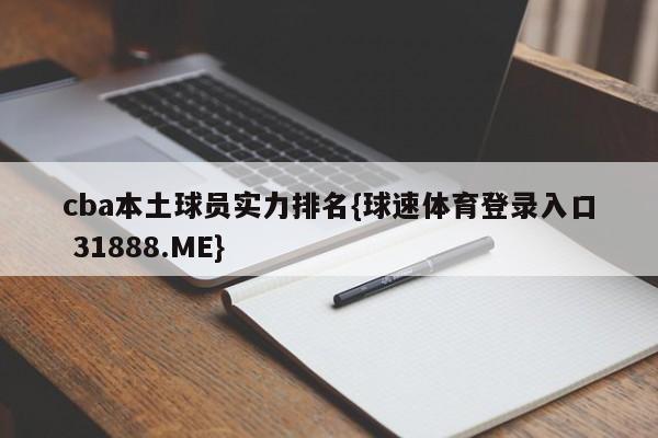 cba本土球员实力排名{球速体育登录入口 31888.ME}