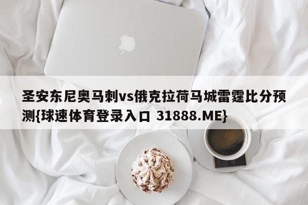 圣安东尼奥马刺vs俄克拉荷马城雷霆比分预测{球速体育登录入口 31888.ME}