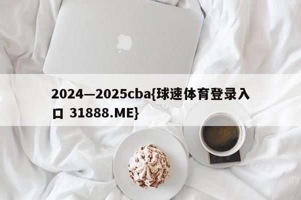 2024—2025cba{球速体育登录入口 31888.ME}