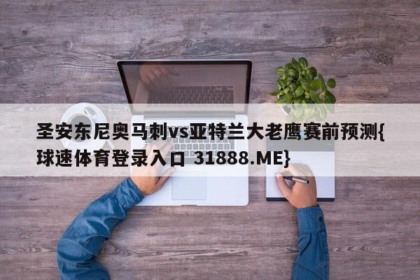 圣安东尼奥马刺vs亚特兰大老鹰赛前预测{球速体育登录入口 31888.ME}